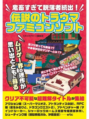 cover image of 鬼畜すぎて脱落者続出!　伝説のトラウマファミコンソフト